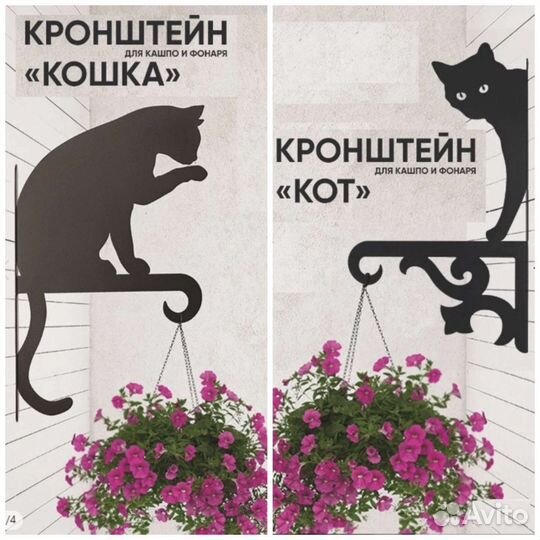 Кронштейны для кашпо кот и кошка + кашпо