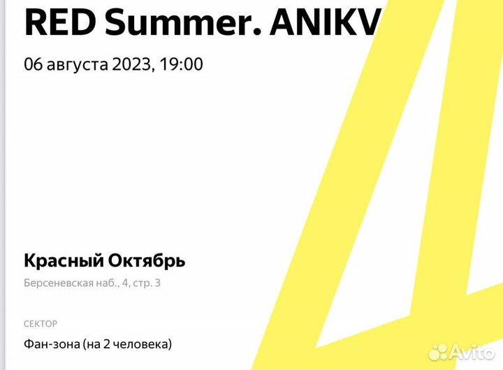 Билеты на концерт Anikv Фан-Зона (на 2 человека)