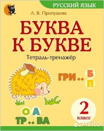 Лариса пропушняк: буква к букве. 2 класс. тетрадь