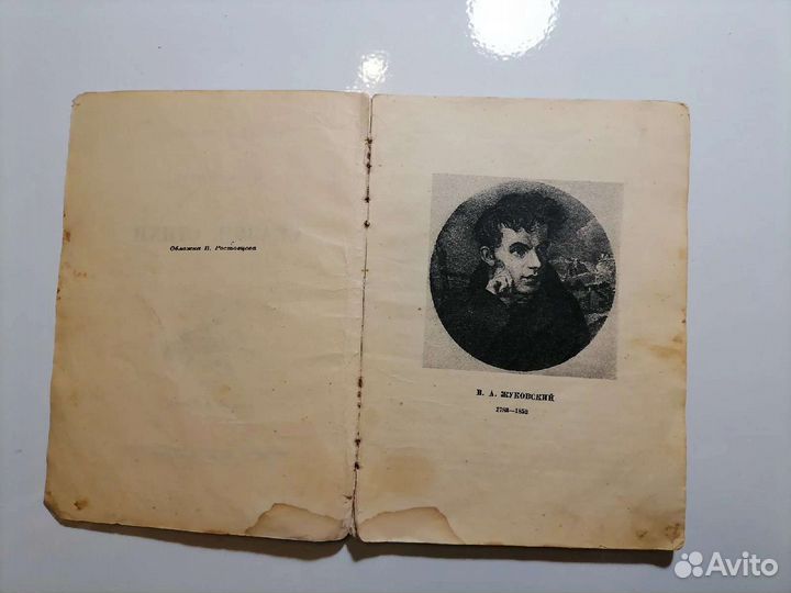 Жуковский Стихи Сказки 1947г