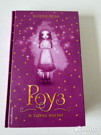 Роуз и тайна магии. Холли Вебб