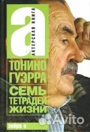 Книга с автографом Тонино Гуэрра. Купите в подарок