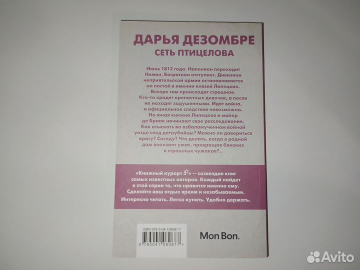 Дарья Дезомбре: Сеть птицелова