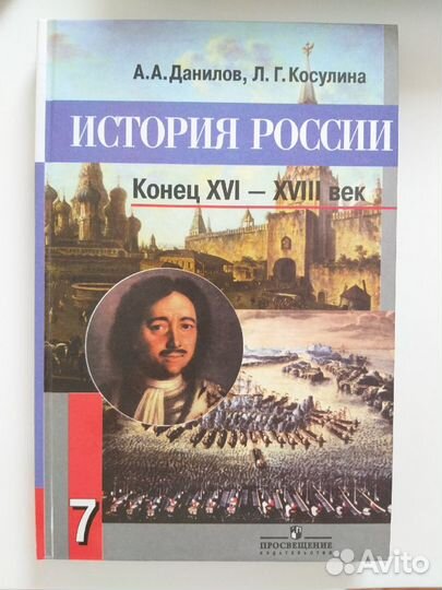 История России. 7 класс. Данилов, Косулина