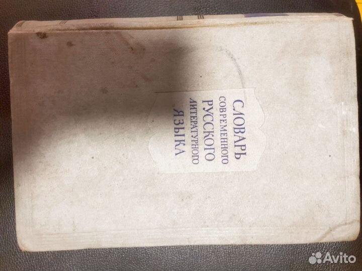 Словарь современного русского литературного языка