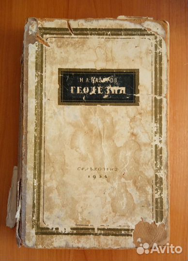 Учебник по геодезии 1954 г