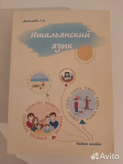Учебник по итальянскому