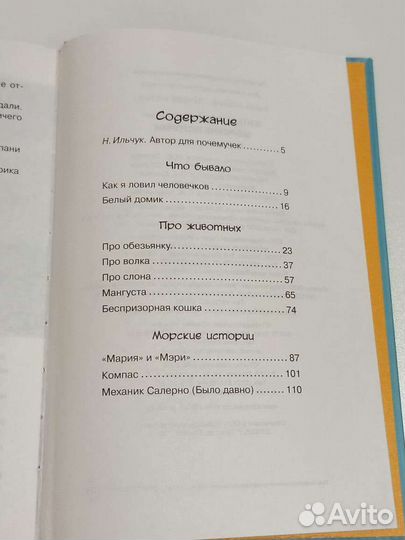 Борис Житков. Морские истории