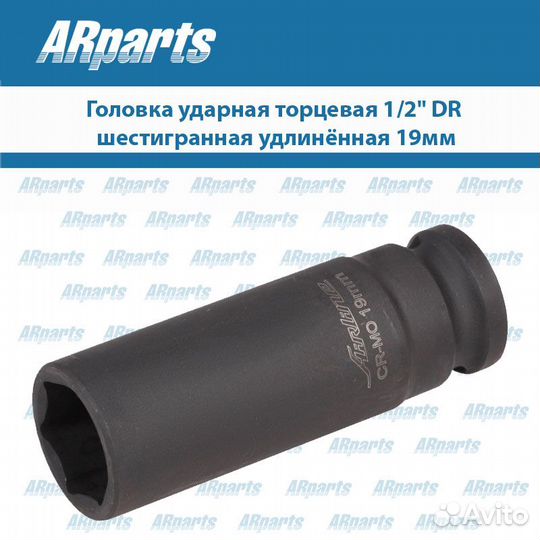 Головка ударная торцевая 1/2