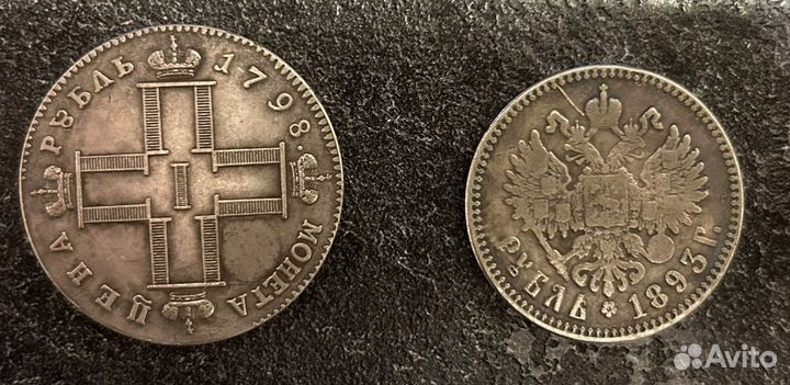 Рубль 1798, рубль 1893. Копии