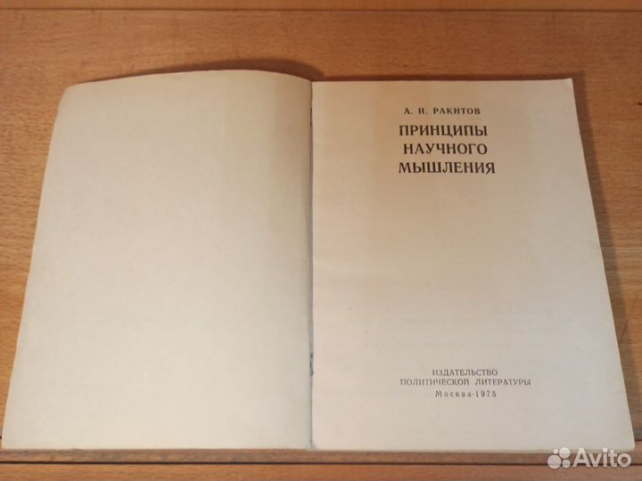 А. И. Ракитов Принципы научного мышления 1975