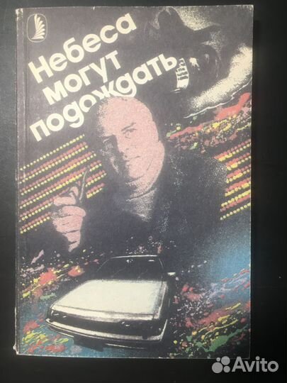 Небеса могут подождать, Кристи, Милн, Моэм, 1991