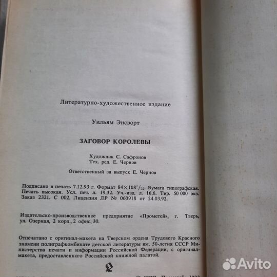 Заговор королевы. Энсворт. 1994 г