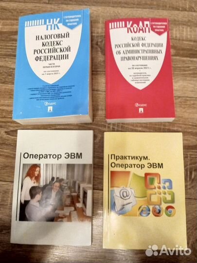 Конституция РФ Налоговый кодекс Оператор эвм азы