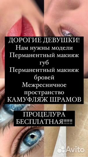 Модель на перманентный макияж и бесплатно
