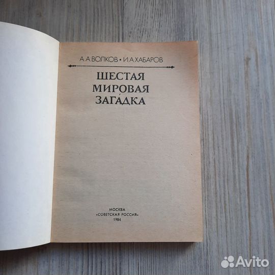 Шестая мировая загадка. Волков, Хабаров. 1984 г