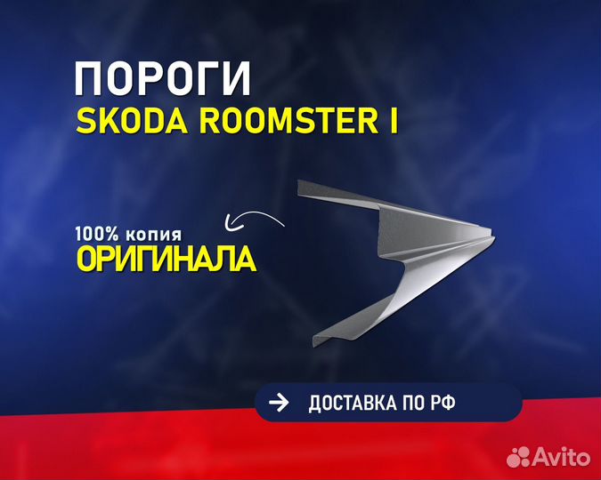 Пороги на Skoda Roomster (Шкода Румстер) Гарантия