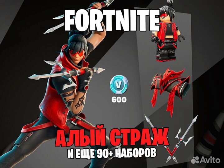 Набор «Алый страж» + 600 В-баксов Fortnite