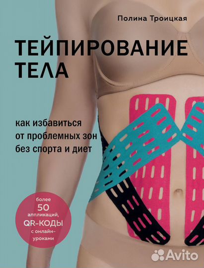 Тейпирование тела. Как избавиться от проблемных зо