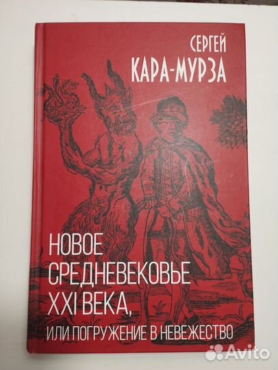 «Новое средневековье XXI века» С. Кара-Мурза