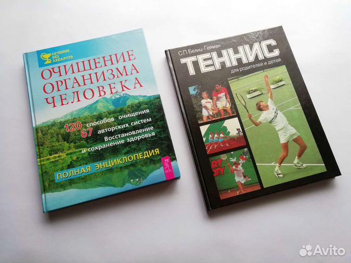 Книга теннис С.П.Белиц-Гейман, Очищение организма
