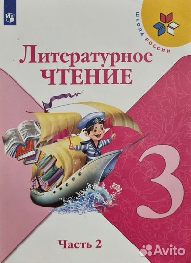 Литературное чтение 3 класс, 2я часть