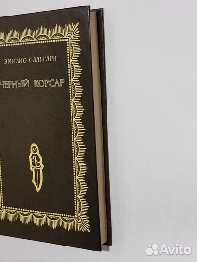 Эмилио Сальгари Чёрный Корсар 1992 г Книга