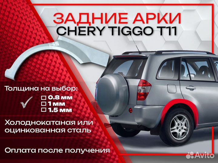 Ремонтные арки на Chery Tiggo T11