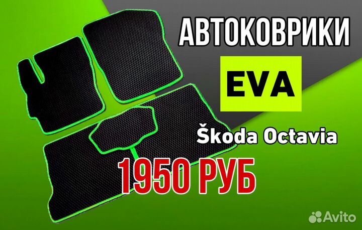 Эва / Ева / Eva коврики Skoda Octavia