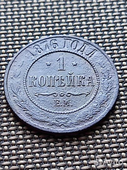 Копейка 1876 ем -спб Александр 2