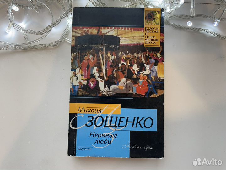Михаил Зощенко Нервные люди
