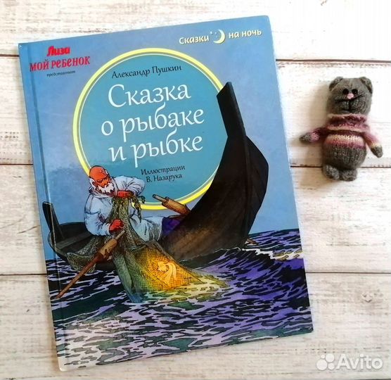 Детские книги Сказка о рыбаке и рыбке илл. Назарук
