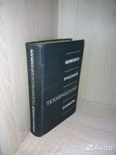 Немецко-русский технический словарь. 1968г