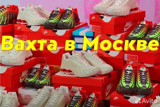 Москва Вахта - Упаковщица /к на склад кроссовок