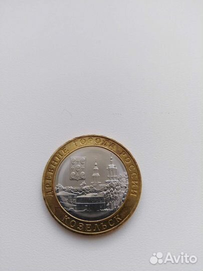 Монета 10 рублей Козельск