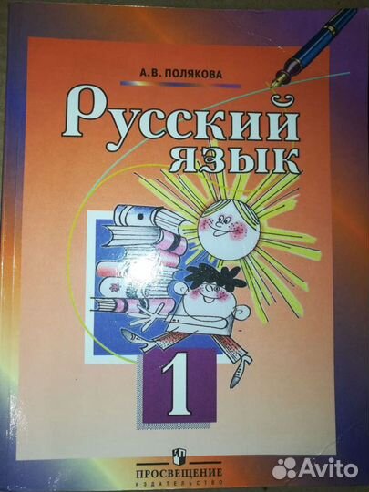 Учебник Русский язык 1 класс, Полякова