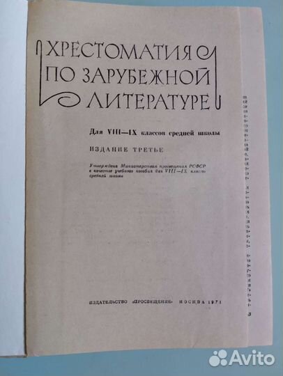 Хрестоматия по зарубежной литературе 1971г 8-9 кл