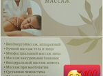Биоэнергомассаж аппаратный, ручной массаж, РФ