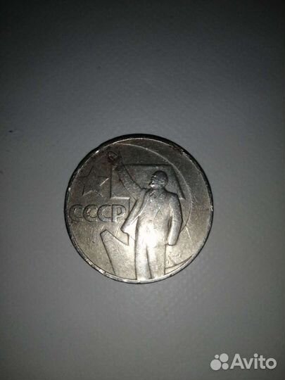 1 рубль 50 лет советской власти 1967 г