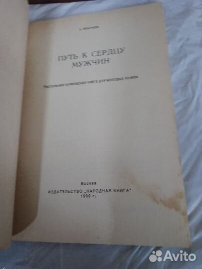 Путь к сердцу мужчины, кулинарные рецепты 1990 г