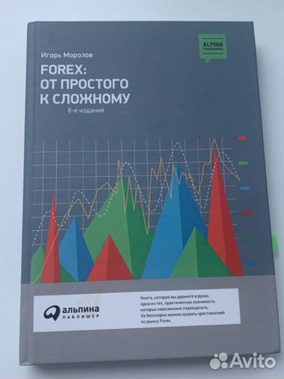 Форекс от простого к сложному книга по инвестициям