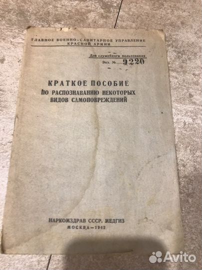 1942гПособие пораспознаванию видов самоповреждений