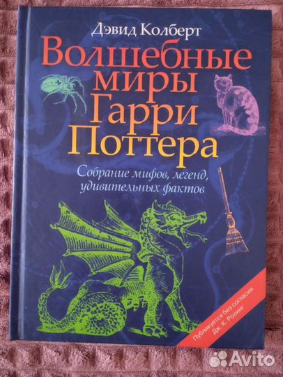 Дэвид Колберт Волшебные миры Гарри Поттера