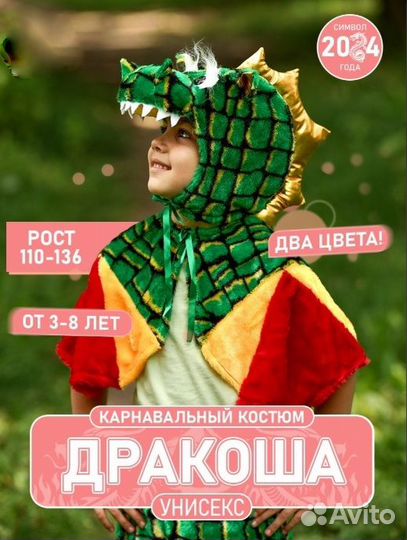 Новогодний костюм Дракон