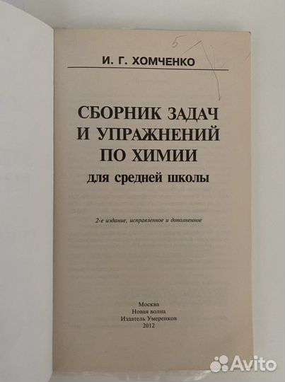 Сборник задач и упражнений по химии Хомченко