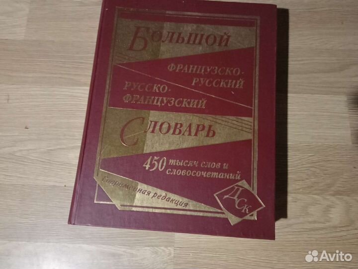 Словарь французский русский
