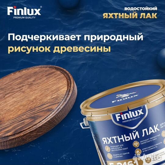 Яхтный лак по дереву Finlux F-2161, б/цв 3 кг