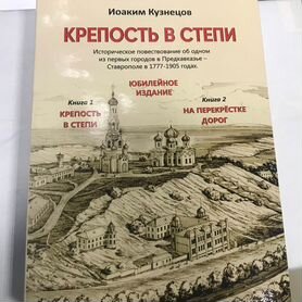 Книга о Ставрополе Крепость в степи И.В.Кузнецов