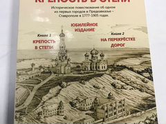 Книга о Ставрополе Крепость в степи И.В.Кузнецов