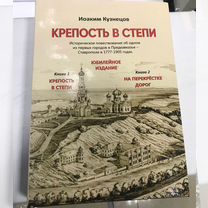 Книга о Ставрополе Крепость в степи И.В.Кузнецов